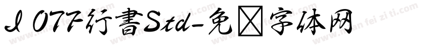I OTF行書Std字体转换